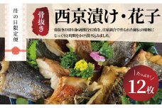 母の日限定便　お母さんありがとう！　骨抜き西京漬けミックス・花子