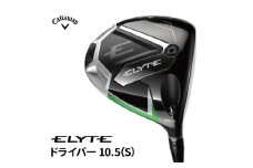 キャロウェイ ELYTE ドライバー 10.5（S）SPEEDER NX 
