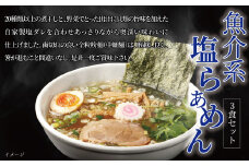 魚介系塩らあめん 3食セット 〈 中華そば ラーメン 煮干し 美味しい お取り寄せ グルメ 3食 セット 東京らぁめん ちよだ あっさり おいしい おすすめ 塩 魚介 旨味 スープ 麺 ナルト メンマ チャーシュー  らーめん 拉麺 取り寄せ ご当地ラーメン ご当地 〉