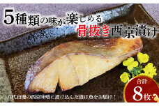 骨抜き西京漬け ミックス一花