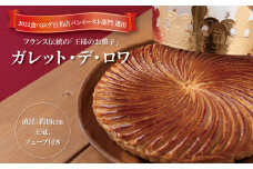 ガレット・デ・ロワ 18cm 〈 菓子 食べログ百名店 ガレットデロワ ホールケーキ 誕生日 お祝い プレゼント ギフト 正月 特別な日 フェーブ 王冠 サクサク フランス菓子 通年 〉