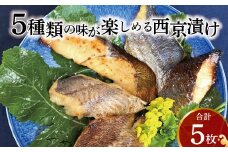 西京漬けミックス盛り L5