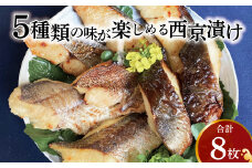 西京漬けミックス盛り Little