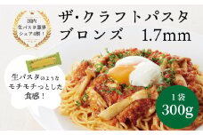 ザ・クラフトパスタ ブロンズスパゲッティ 1.7mm 300g×24袋〈 人気 スパゲティ スパゲッティ もちもち モチモチ 乾麺 麺 国産 イタリアン料理 セット ランチ トマトソース 和風ソース 自宅用 正月 年末年始 夏休み 冬休み 保存食 長期保存 〉