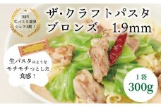 ザ・クラフトパスタ ブロンズスパゲッティ 1.9mm 300g×24袋〈 人気 スパゲティ スパゲッティ もちもち モチモチ 乾麺 麺 国産 イタリアン料理 セット ランチ トマトソース 和風ソース 自宅用 正月 年末年始 夏休み 冬休み 保存食 長期保存 〉
