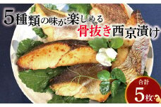 骨抜き西京漬け ミックス優花