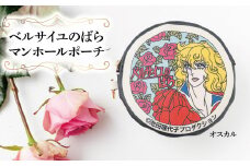 ベルサイユのばら マンホールポーチ オスカル 〈 ベルばら ベルバラ 日本製 ポーチ 小物入れ 化粧ポーチ キーリング レディース メンズ ファッション 雑貨 プレゼント 誕生日 おすすめ 女性 男性 柏レザー 〉