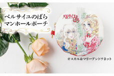 ベルサイユのばら マンホールポーチ オスカル＆マリーアントワネット 〈 ベルばら ベルバラ 日本製 ポーチ 小物入れ 化粧ポーチ キーリング レディース メンズ ファッション 雑貨 プレゼント 誕生日 おすすめ 女性 男性 柏レザー 〉