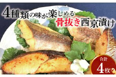 骨抜き西京漬け　ミックス彩花