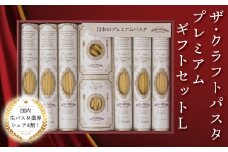 クラフトパスタ プレミアムギフトセット L〈 人気 贈り物 プレゼント ギフト パスタ スパゲッティ スパゲッティ フィットチーネ マカロニ もちもち モチモチ 乾麺 麺 国産 イタリアン料理 セット ランチ トマトソース 和風 グラタン お中元 お歳暮  正月 年末年始 夏休み 冬休み 保存食 長期保存 〉