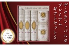 クラフトパスタ プレミアムギフトセット S〈 人気 贈り物 プレゼント ギフト パスタ スパゲッティ スパゲッティ フィットチーネ マカロニ もちもち モチモチ 乾麺 麺 国産 イタリアン料理 セット ランチ トマトソース 和風 グラタン お中元 お歳暮  正月 年末年始 夏休み 冬休み 保存食 長期保存 〉