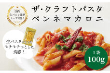 ザ・クラフトパスタ ペンネマカロニ 100g×24袋〈 人気 ペンネ マカロニ もちもち モチモチ 乾麺 麺 国産 イタリアン料理 セット ランチ トマトソース グラタン 自宅用 正月 年末年始 夏休み 冬休み 保存食 長期保存 〉