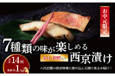 【中元特別便】 西京漬け・ミックス盛
