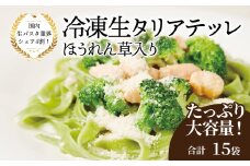 冷凍生タリアテッレ ほうれん草入り 130g×15袋〈 人気 パスタ もちもち モチモチ 生パスタ 麺 国産 イタリアン料理 セット ランチ クリームソース プロの味 レストラン 自宅用 正月 年末年始 夏休み 冬休み 保存食 長期保存 〉