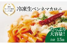 冷凍生ペンネマカロニ 100g×15袋〈 人気 マカロニ ペンネ もちもち モチモチ 生パスタ 麺 国産 イタリアン料理 セット ランチ トマトソース グラタン 自宅用 正月 年末年始 夏休み 冬休み 保存食 長期保存 〉