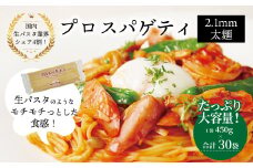 プロスパゲティ 2.1mm 450g×30袋〈 人気 スパゲティ スパゲッティ 太麺 もちもち モチモチ 乾麺 麺 国産 イタリアン料理 セット ランチ トマトソース 和風ソース 自宅用 正月 年末年始 夏休み 冬休み 保存食 長期保存 〉