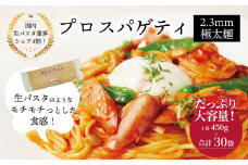 プロスパゲティ 2.3mm 450g×30袋〈 人気 スパゲティ スパゲッティ 太麺 もちもち モチモチ 乾麺 麺 国産 イタリアン料理 セット ランチ トマトソース 和風ソース 自宅用 正月 年末年始 夏休み 冬休み 保存食 長期保存 〉