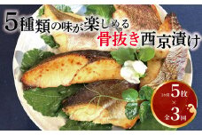 【骨抜き定期便】骨抜き西京漬けミックス優花×3か月