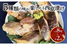【定期便】西京漬けミックス盛　little ＆ 一花