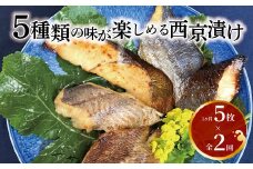 【定期便】西京漬けミックス盛　L５＆優花