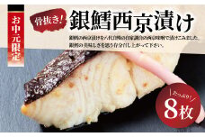 【中元特別便】骨抜き銀鱈西京漬け・銀宴