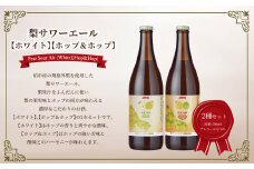 梨サワーエール2本セット （ホワイト・ホップ＆ホップ） 〈 ビール クラフトビール 梨サワーエール お酒 発泡酒 フルーティ SDGs 廃棄梨 果実酒 瓶 飲みやすい アルコール おすすめ 美味しい ギフト プレゼント 誕生日 贈り物 お土産 お祝い お礼 パーティ クリスマス お歳暮 御歳暮 母の日 父の日 〉