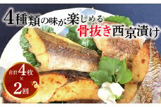 【骨抜き定期便】骨抜き西京漬けミックス･彩花×2か月