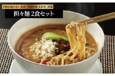 文菜華特製 担々麺