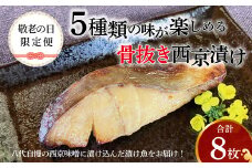 【敬老の日限定便】 骨抜き西京漬けミックス・一花