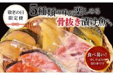 【敬老の日限定便】 骨抜き漬け魚「祝寿」
