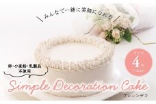 卵・小麦粉・乳製品不使用のプレーンデコ4号(12cm) 〈 プレーンケーキ デコレーション ホールケーキ アレルギー対応 冷凍 ケーキ お菓子 米粉 豆乳 スイーツ 洋菓子 美味しい 卵不使用 小麦不使用 乳製品不使用 動物性原料不使用 誕生日 お祝い ギフト プレゼント お土産 パーティ デザート おやつ 〉
