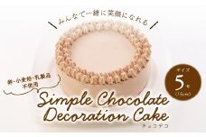 卵・小麦粉・乳製品不使用のチョコデコ5号(15cm) 〈 チョコレートケーキ デコレーション ホールケーキ アレルギー対応 冷凍 ケーキ お菓子 米粉 豆乳 スイーツ 洋菓子 美味しい 卵不使用 小麦不使用 乳製品不使用 動物性原料不使用 誕生日 お祝い ギフト プレゼント お土産 パーティ デザート おやつ 〉