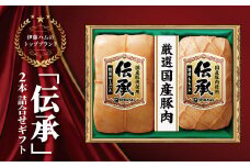 伊藤ハム　伝承2本詰合せギフト 〈2025年9月末発送〉