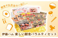 伊藤ハム　楽しい朝食バラエティセット 〈2025年9月末発送〉