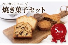 焼菓子セット 〈 おすすめ 焼き菓子 5種類 クッキー フルーツケーキ パウンドケーキ 洋菓子 詰め合わせ 食べ比べ おしゃれ かわいい お菓子 ドライフルーツ プレゼント 贈り物 食べログ百名店 〉