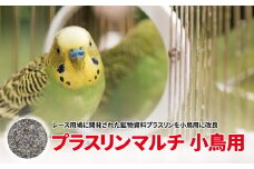 プラスリンマルチ 小鳥用 〈小鳥用 飼料 鳥類用 鉱物飼料 飼鳥 鳥のえさ 〉