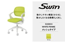 オフィスチェア スウィン メッシュ ホワイトフレーム ライム SW0033 〈オフィス家具 インテリア 稲葉製作所 イナバ 国産 椅子 事務 家具 テレワーク オフィス チェア 〉