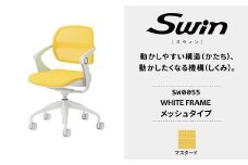 オフィスチェア スウィン メッシュ ホワイトフレーム マスタード SW0055 〈オフィス家具 インテリア 稲葉製作所 イナバ 国産 椅子 事務 家具 テレワーク オフィス チェア 〉