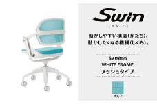 オフィスチェア スウィン メッシュ ホワイトフレーム スカイ SW0066 〈オフィス家具 インテリア 稲葉製作所 イナバ 国産 椅子 事務 家具 テレワーク オフィス チェア 〉