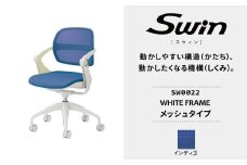 オフィスチェア スウィン メッシュ ホワイトフレーム インディゴ SW0022 〈オフィス家具 インテリア 稲葉製作所 イナバ 国産 椅子 事務 家具 テレワーク オフィス チェア 〉