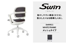 オフィスチェア スウィン メッシュ ホワイトフレーム アッシュ SW0011 〈オフィス家具 インテリア 稲葉製作所 イナバ 国産 椅子 事務 家具 テレワーク オフィス チェア 〉