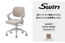 オフィスチェア スウィン クロスタイプ ホワイトフレーム サンドベージュ SW0099 〈オフィス家具 インテリア 稲葉製作所 イナバ 国産 椅子 事務 家具 テレワーク オフィス チェア 〉