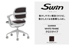 オフィスチェア スウィン クロスタイプ ホワイトフレーム バーントアンバー SW0088 〈オフィス家具 インテリア 稲葉製作所 イナバ 国産 椅子 事務 家具 テレワーク オフィス チェア 〉