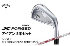 キャロウェイ X FORGED MAX アイアン 5本セット N.S.PRO MODUS3 TOUR 105(S)  〈 ゴルフ ゴルフクラブ callaway Callaway エックス フォージド マックス 〉