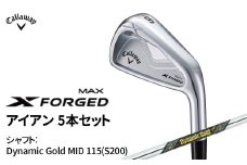 キャロウェイ X FORGED MAX アイアン 5本セット Dynamic Gold MID 115(S200)  〈 ゴルフ ゴルフクラブ callaway Callaway エックス フォージド マックス 〉