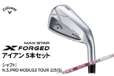 キャロウェイ X FORGED MAX STAR アイアン 5本セット N.S.PRO MODUS3 TOUR 105(S) 〈 ゴルフ ゴルフクラブ callaway Callaway エックス フォージド マックス スター 〉