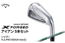 キャロウェイ X FORGED MAX STAR アイアン 5本セット N.S.PRO 950GH neo(S) 〈 ゴルフ ゴルフクラブ callaway Callaway エックス フォージド マックス スター 〉