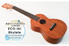 エコ・ティキウクレレ　ECO-C（コンサートサイズ） 〈 ウクレレ 楽器 ハワイアン  14フレットジョイント 弦楽器 趣味 音楽 弾き語り 演奏 〉