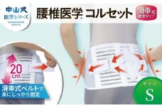 中山式腰椎医学コルセット滑車式標準タイプ S 〈 日本製 腰痛ベルト コルセット 腰 腰用 サポーター 男性 女性 男女兼用 メンズ レディース テレワーク ドライバー ふるさと納税 〉