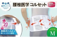 中山式腰椎医学コルセット滑車式標準タイプ M 〈 日本製 腰痛ベルト コルセット 腰 腰用 サポーター 男性 女性 男女兼用 メンズ レディース テレワーク ドライバー ふるさと納税 〉